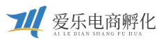 愛(ài)樂(lè)電商孵化